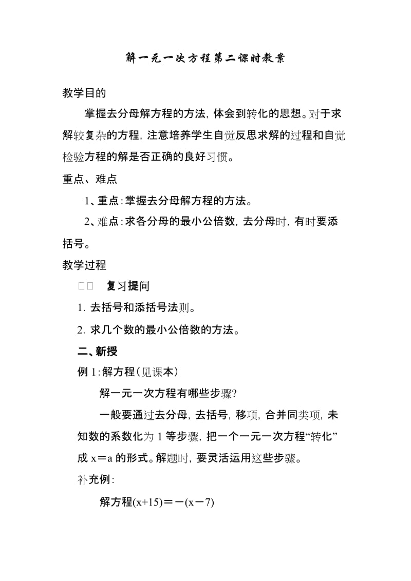 2019年解一元一次方程第二课时教案精品教育.doc_第1页