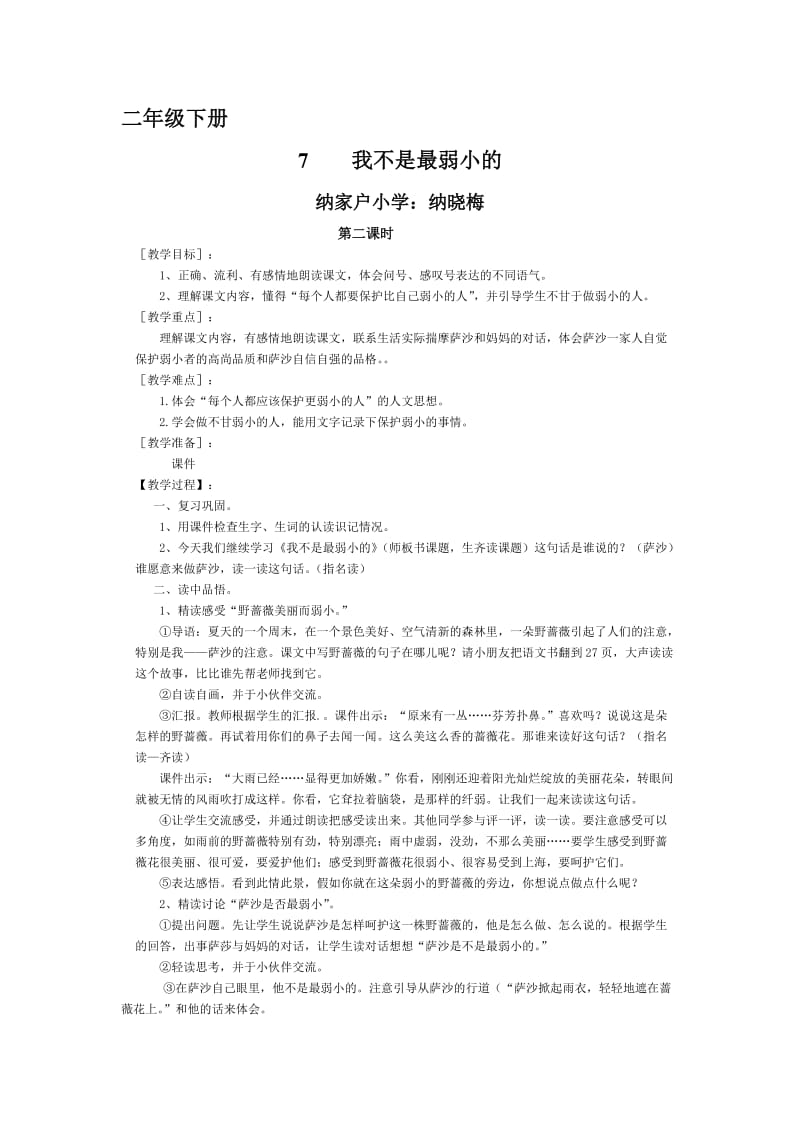 2019年我不是最弱小的（教学设计）纳晓梅精品教育.doc_第1页