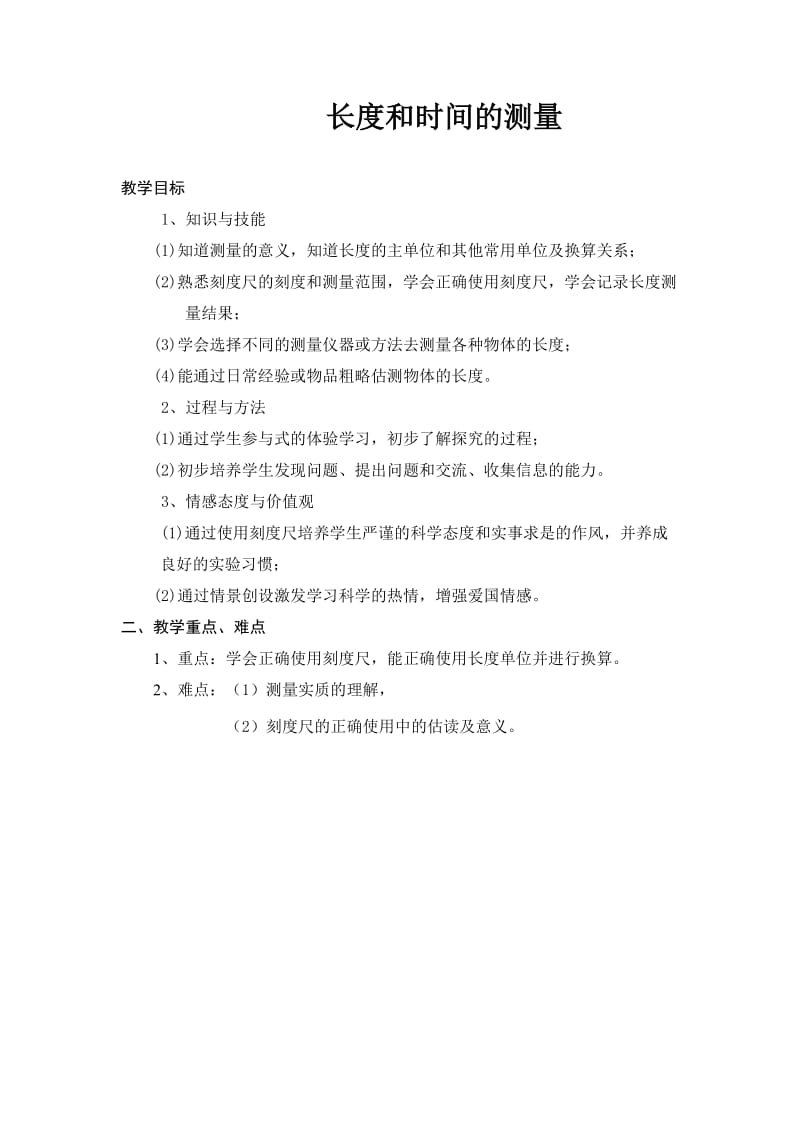 2019年陆亚鑫《长度时间的测量》教案精品教育.doc_第1页