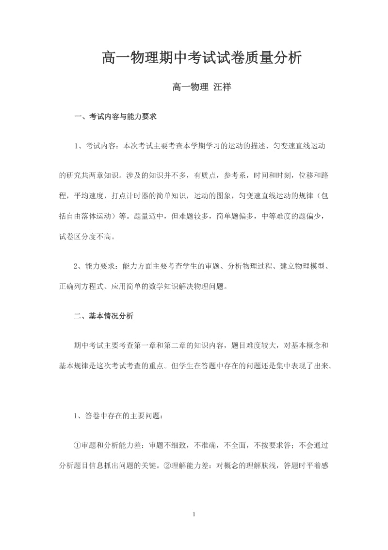 2019年汪祥高一物理期中考试试卷质量分析精品教育.doc_第1页