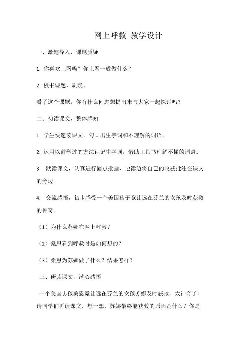 2019年网上呼救教学设计精品教育.docx_第1页