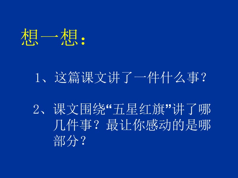 一面五星红旗(1).ppt_第3页