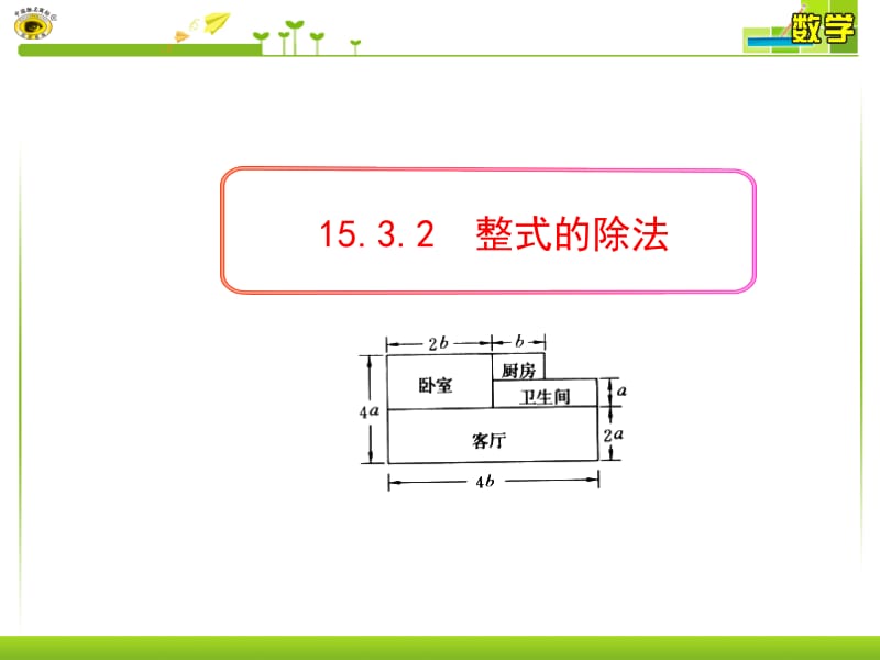 15.3.2整式的除法.ppt_第1页