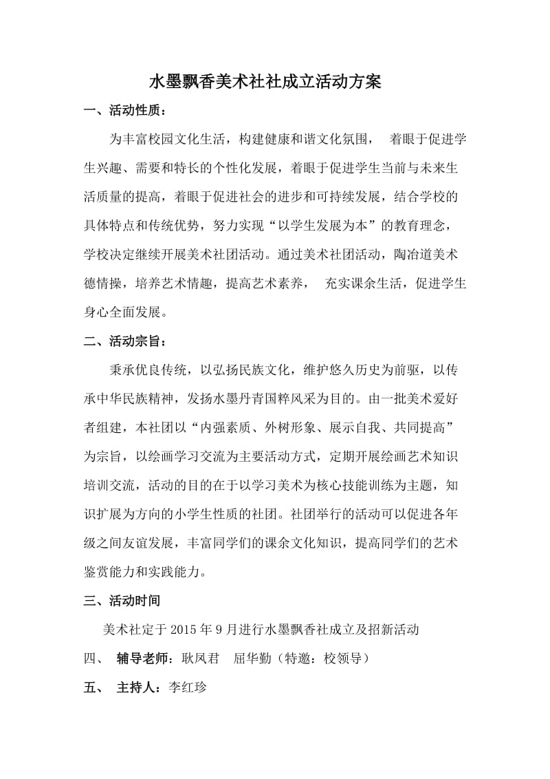 2019年美术社团成立活动方案 (2)精品教育.doc_第2页