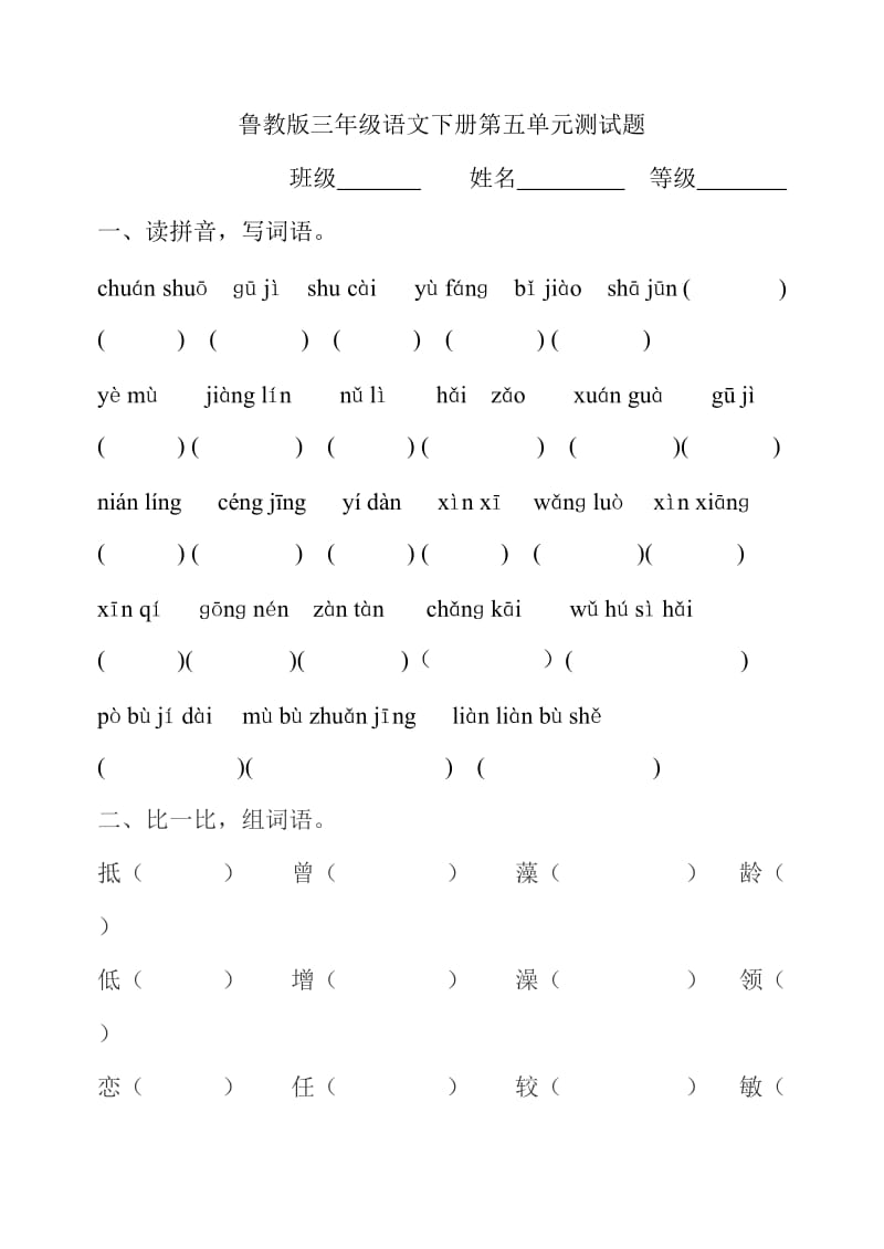 2019年鲁教版三年级下册语文第五单元测试卷精品教育.doc_第1页