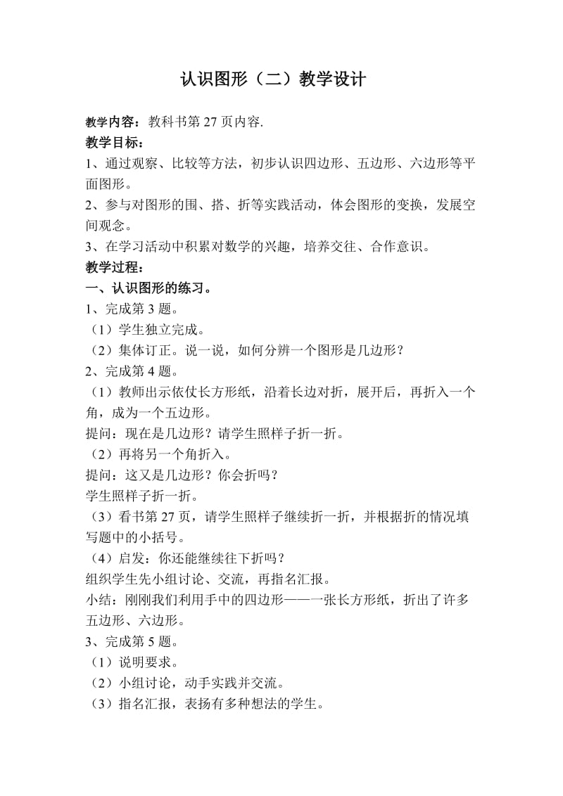 2019年认识图形（二）教学设计精品教育.doc_第1页