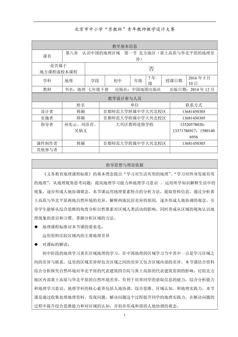 2019年教学设计--黄土高原与华北平原的地理差异精品教育.doc_第1页