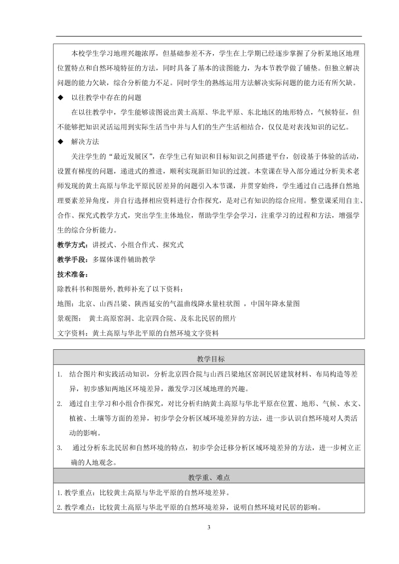 2019年教学设计--黄土高原与华北平原的地理差异精品教育.doc_第3页