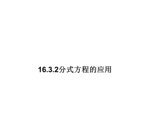 15.3.2分式方程应用（1）.ppt