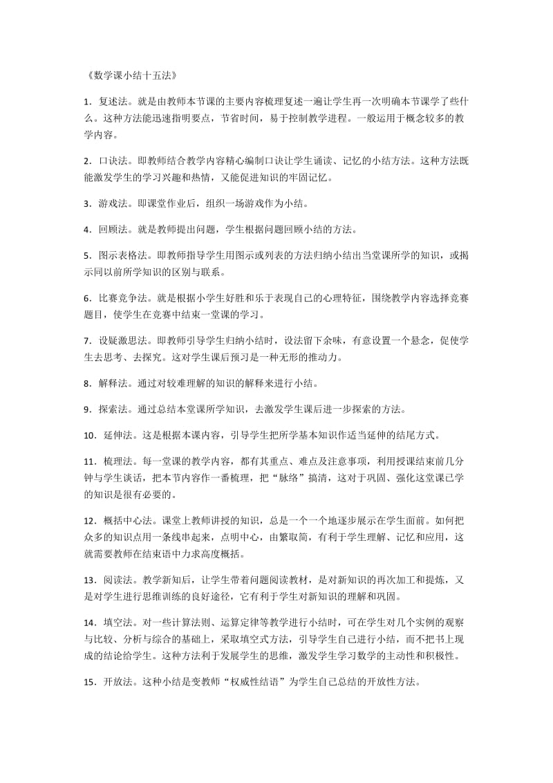 2019年数学课小结十五法精品教育.docx_第1页