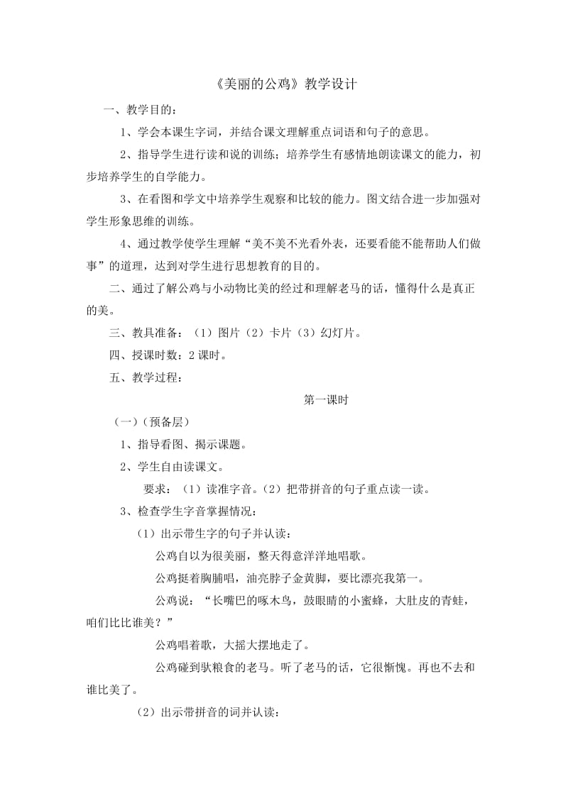 2019年美丽的公鸡教学设计精品教育.doc_第1页