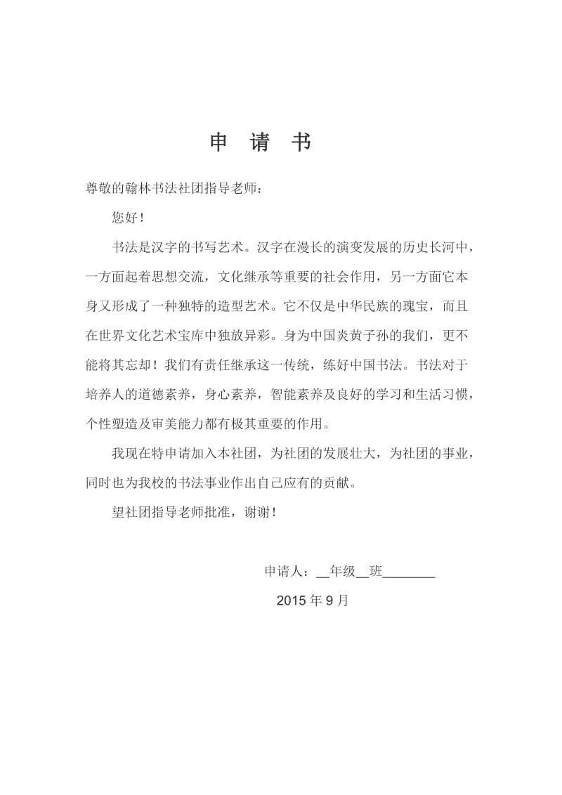 2019年翰林书法社申请书精品教育.doc_第1页