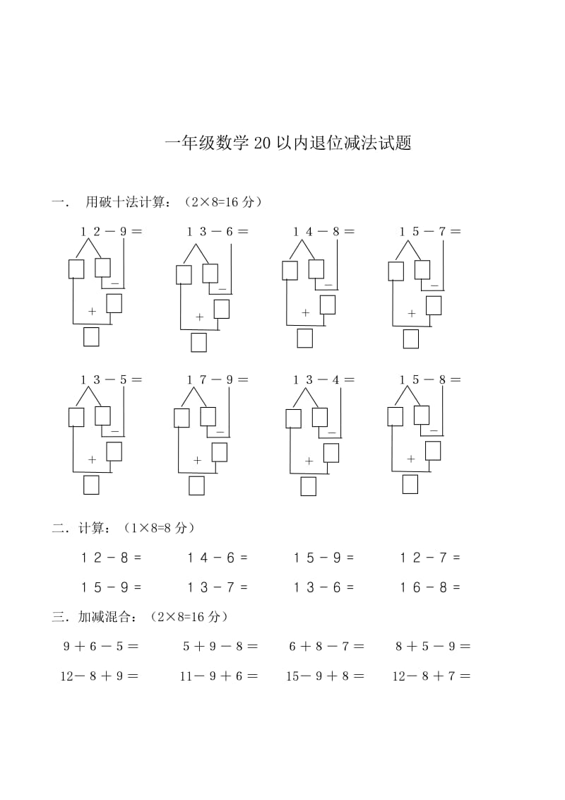 2019年苏教版一年级数学下20以内退位减法测试题精品教育.doc_第1页