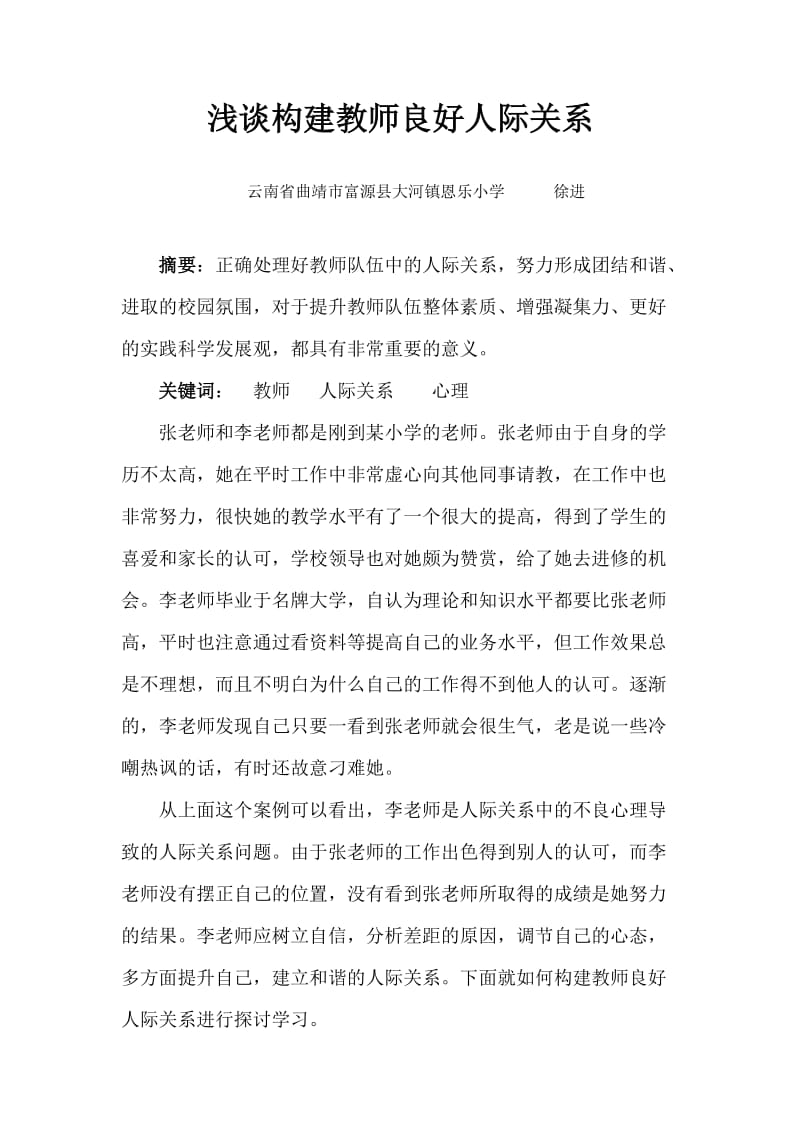 2019年浅谈构建教师良好人际关系的途径与方法——徐进精品教育.doc_第1页