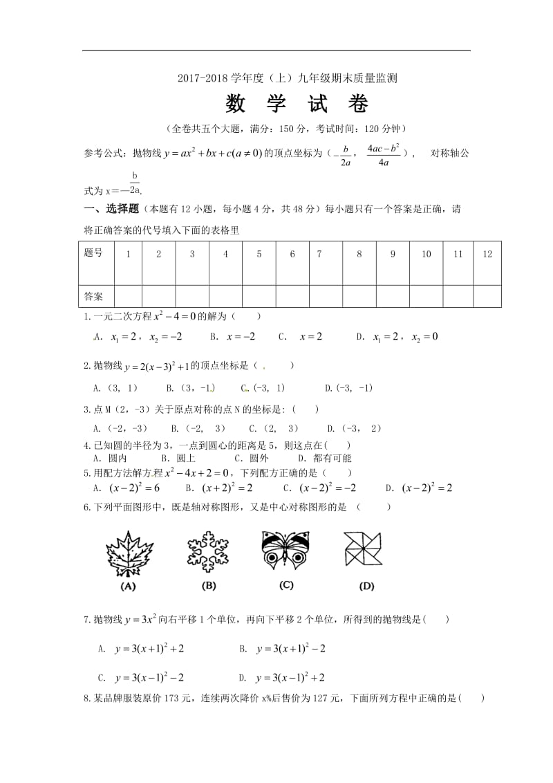 2018年九年级上学期期末考试数学试题.doc_第1页