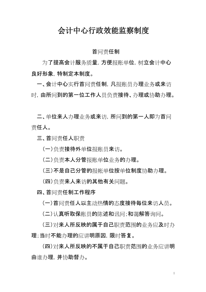 会计中心行政效能监察制度.doc_第1页