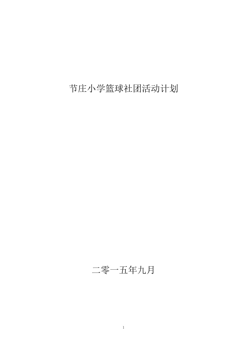 2019年篮球社团活动计划精品教育.doc_第1页