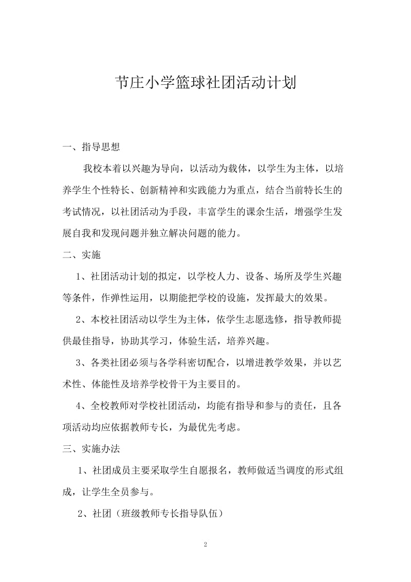 2019年篮球社团活动计划精品教育.doc_第2页