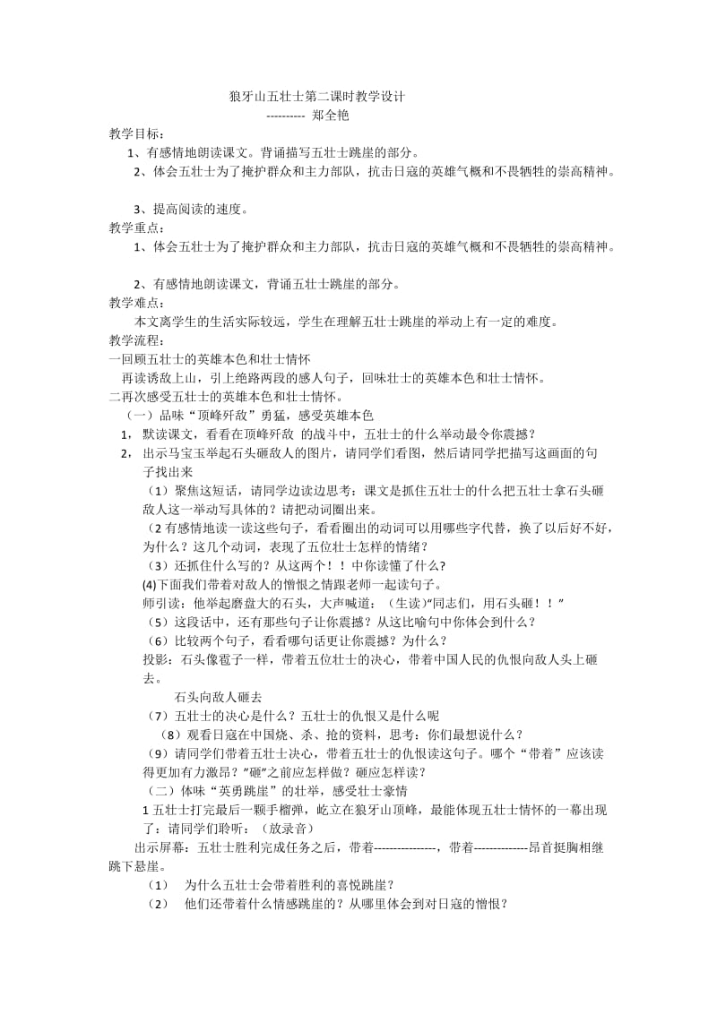 2019年狼牙山五壮士第二课时教学设计精品教育.doc_第1页