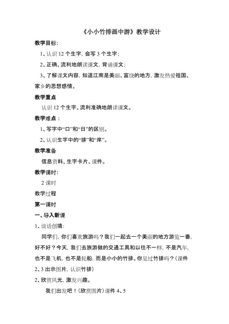 2019年小小竹排画中游_教学设计精品教育.doc_第1页