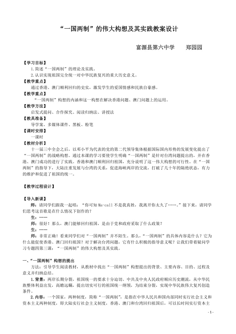 2019年教案——“一国两制”的伟大构想及其实践精品教育.doc_第1页