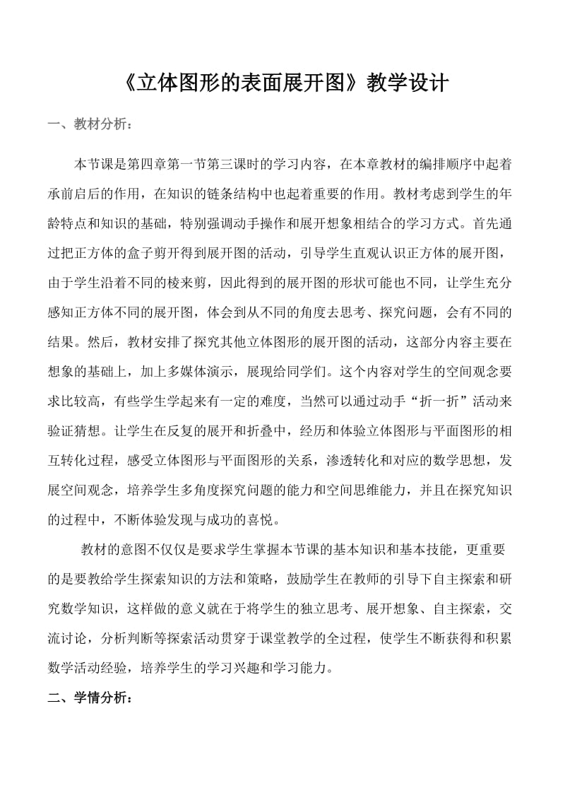 2019年立体图形的表面展开图教案x精品教育.docx_第1页