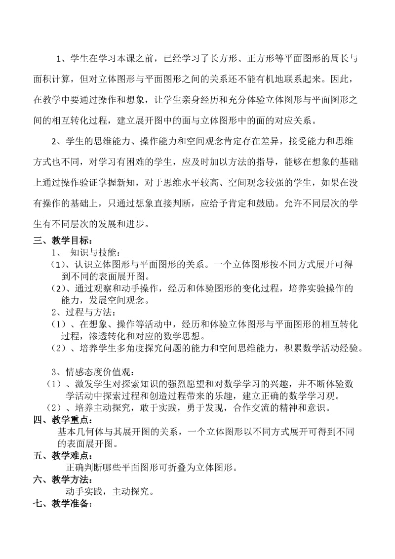 2019年立体图形的表面展开图教案x精品教育.docx_第2页