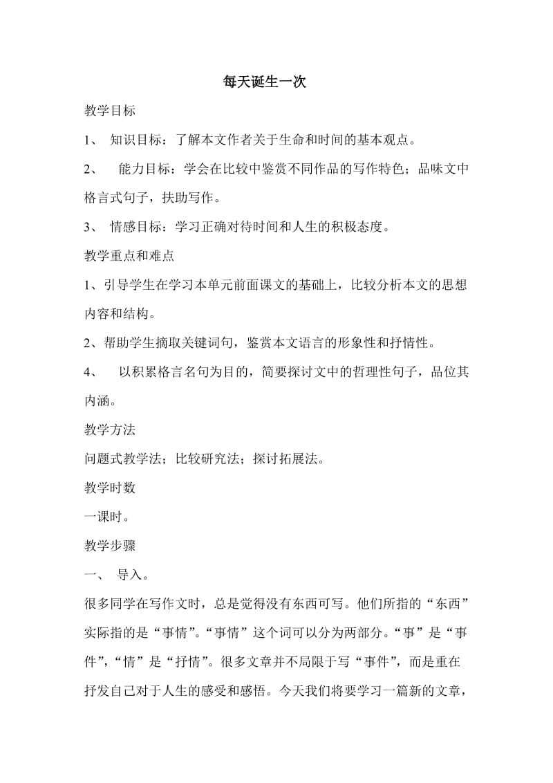 2019年每天诞生一次-教案精品教育.doc_第1页