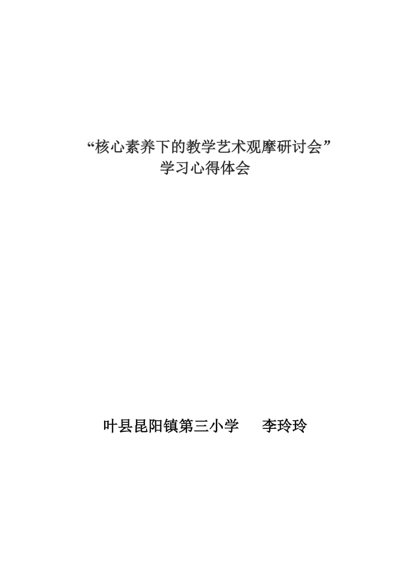 2019年李玲玲《核心素养下的教学艺术观摩研讨会》心得体会精品教育.doc_第1页