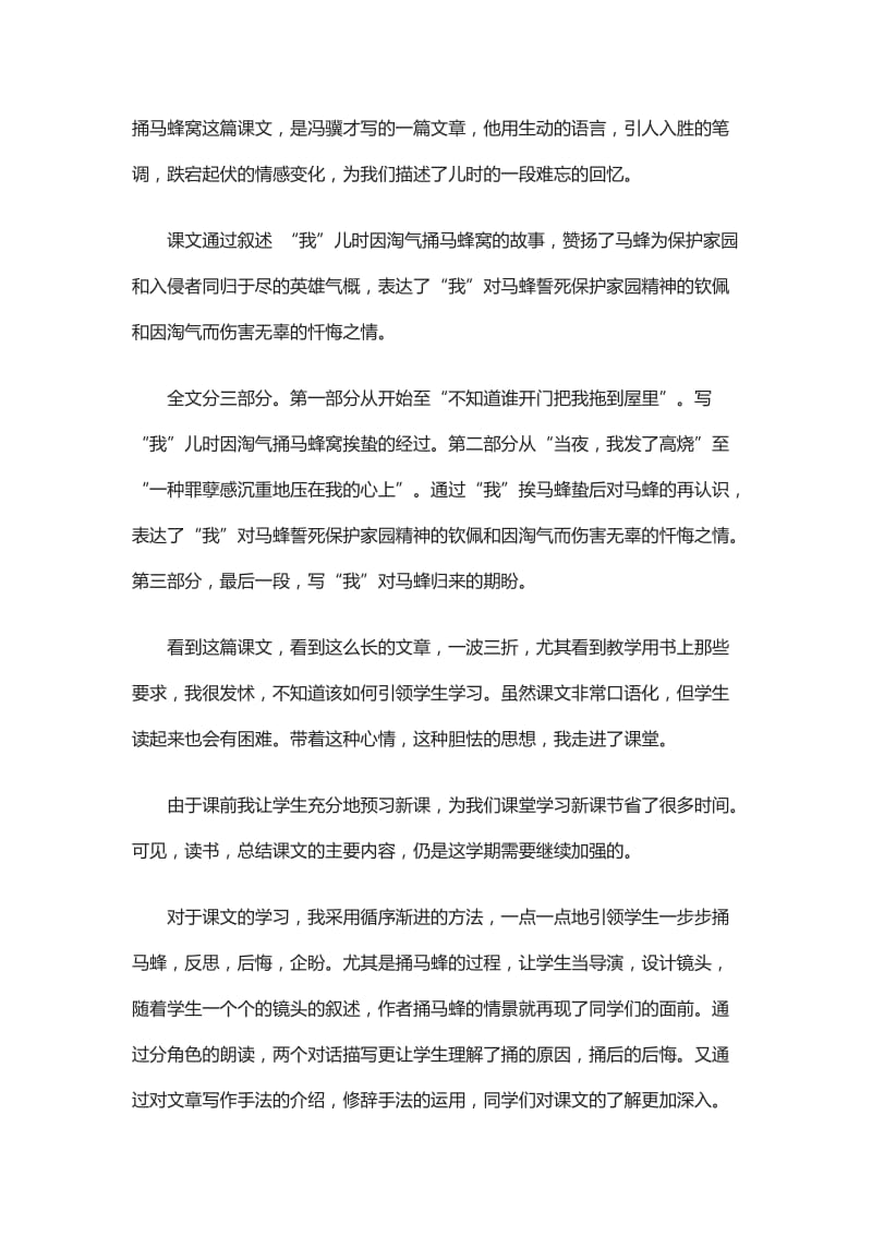 2019年捅马蜂窝教学反思精品教育.doc_第1页