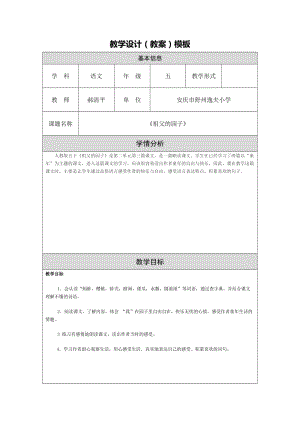 2019年郝清平《祖父的园子》教学设计精品教育.doc