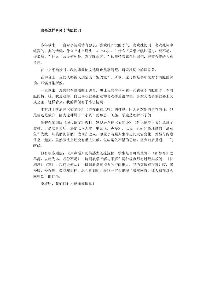 2019年我是这样喜爱李清照的词精品教育.docx_第1页