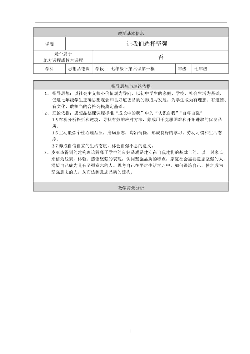 2019年教学设计：让我们选择坚强精品教育.doc_第1页