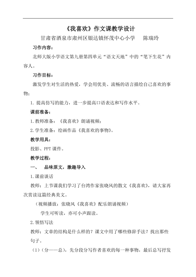 2019年我喜欢作文课教学设计精品教育.docx_第1页