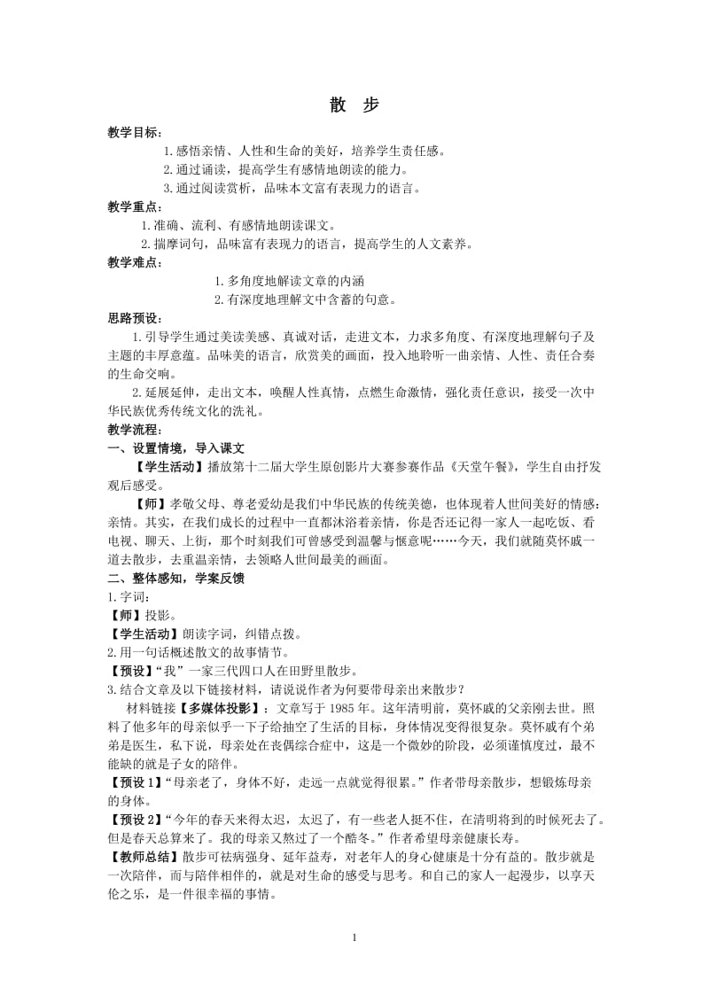 2019年散步教学设计1精品教育.doc_第1页