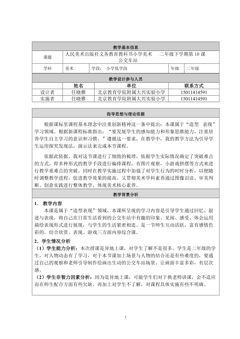 2019年教学设计任晓雅《公交车站》教学设计精品教育.doc_第1页