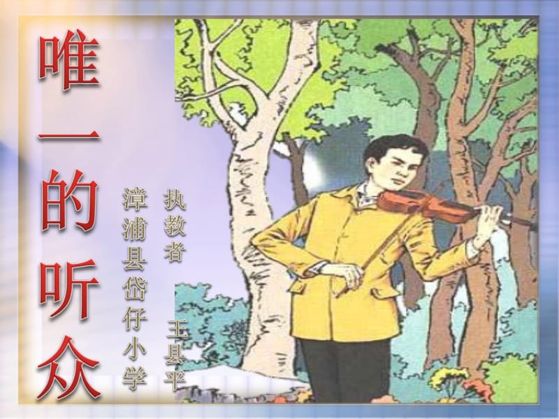 11唯一的听众__优秀课件_人教版__ppt (2).ppt_第1页