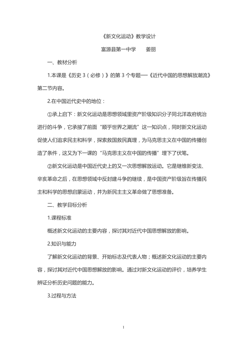 2019年新文化运动教学设计(富源一中姜丽)精品教育.doc_第1页