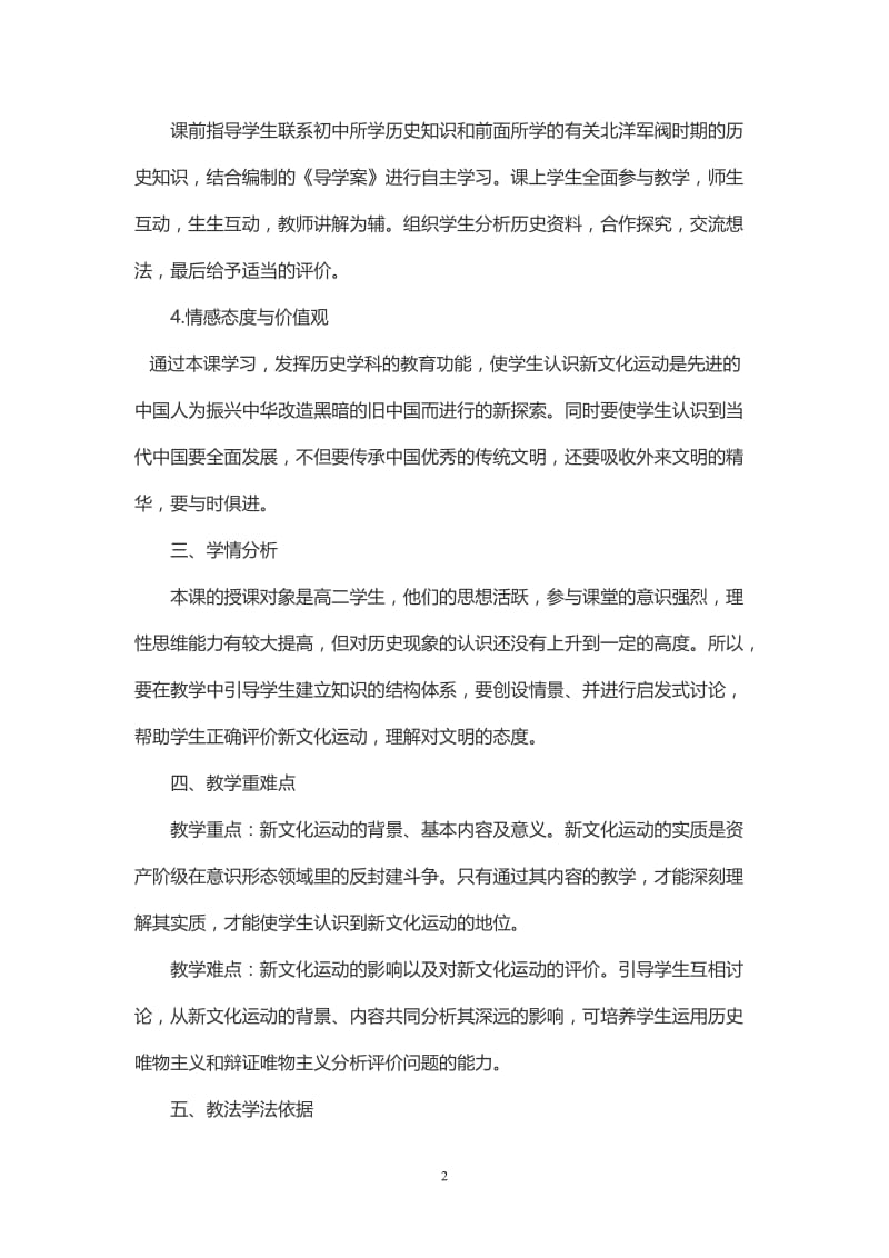 2019年新文化运动教学设计(富源一中姜丽)精品教育.doc_第2页