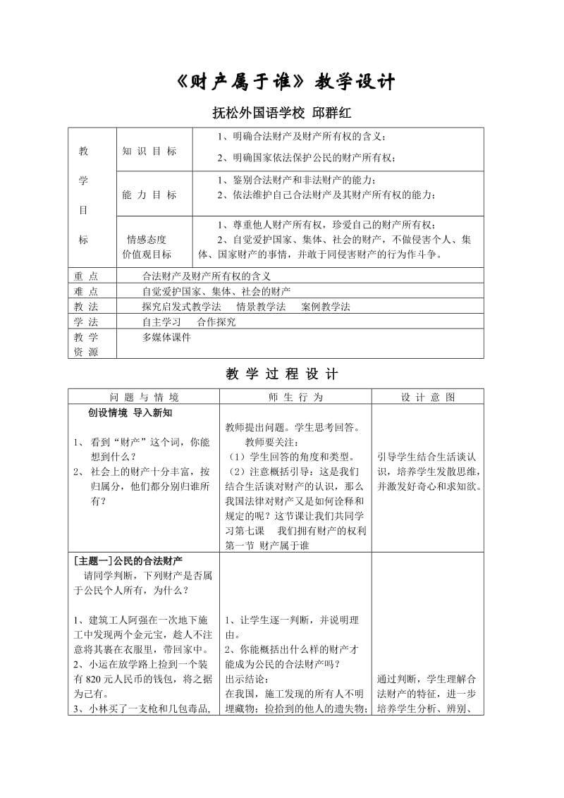 2019年邱群红《财产属于谁》教学设计精品教育.doc_第1页