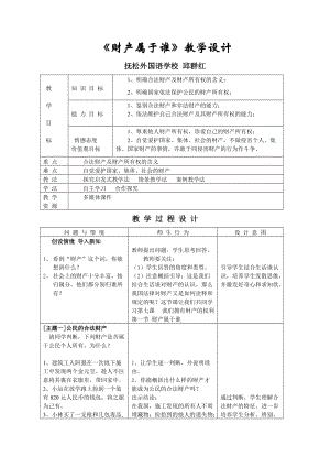 2019年邱群红《财产属于谁》教学设计精品教育.doc