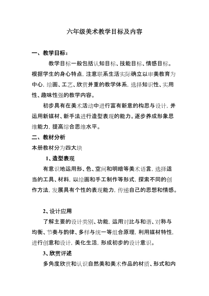 2019年美术教学目标及内容精品教育.doc_第1页