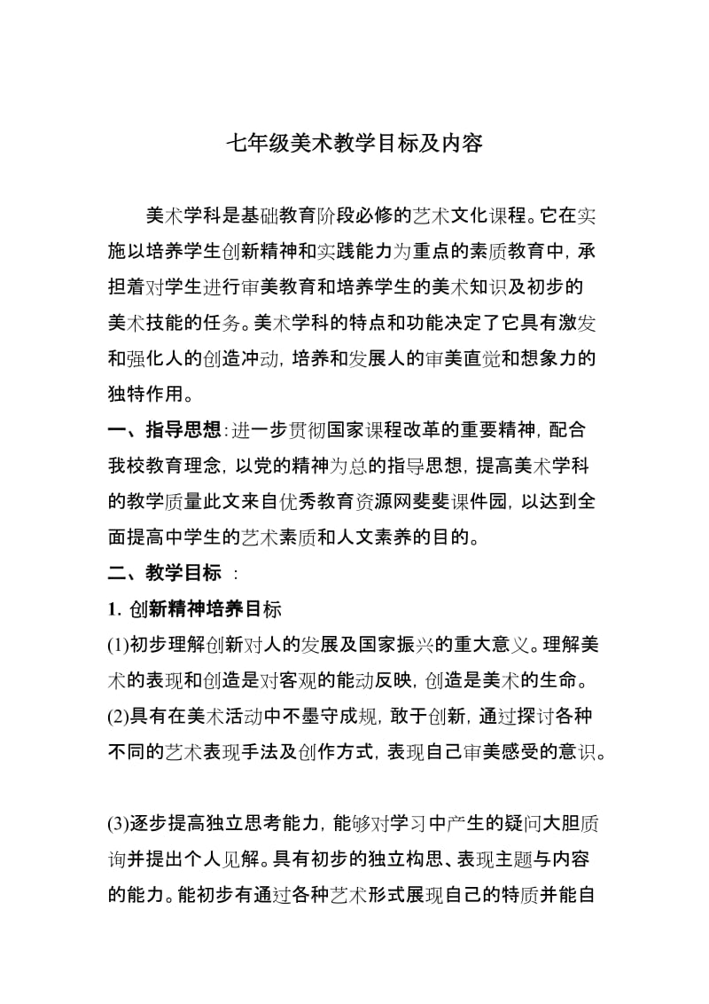 2019年美术教学目标及内容精品教育.doc_第3页