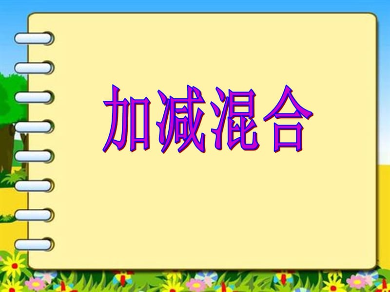 一上《加减混合》PPT课件.ppt_第1页