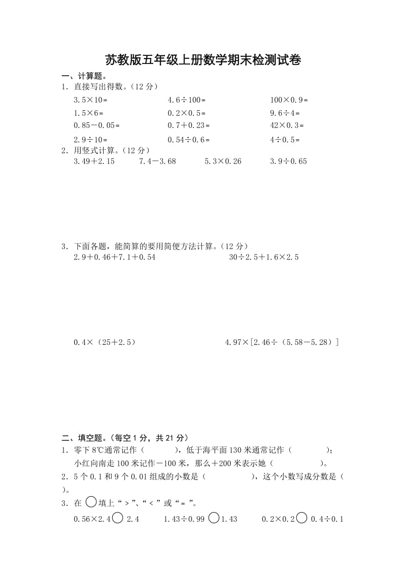 2019年苏教版五年级上册数学期末检测试卷精品教育.doc_第1页