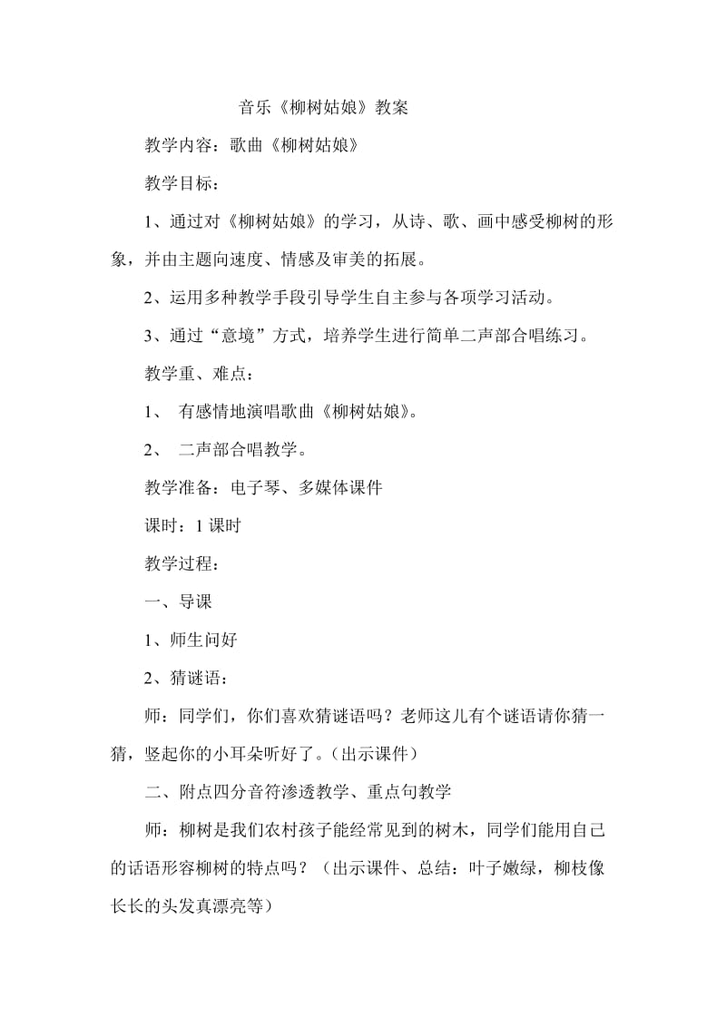 2019年柳树姑娘教案设计 (2)精品教育.doc_第1页