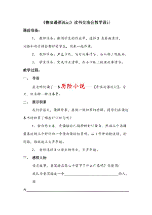 2019年文海实验屠益琼：《鲁滨逊漂流记》读书交流会2精品教育.doc