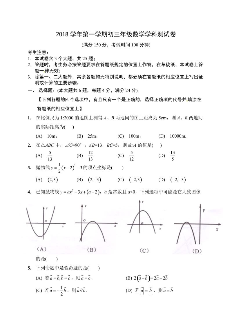 2018学年第一学期初三年级数学学科测试卷.doc_第1页