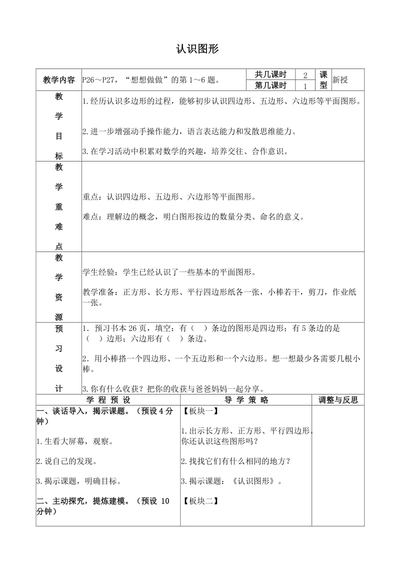 2019年认识多边形教案(1)精品教育.doc_第1页