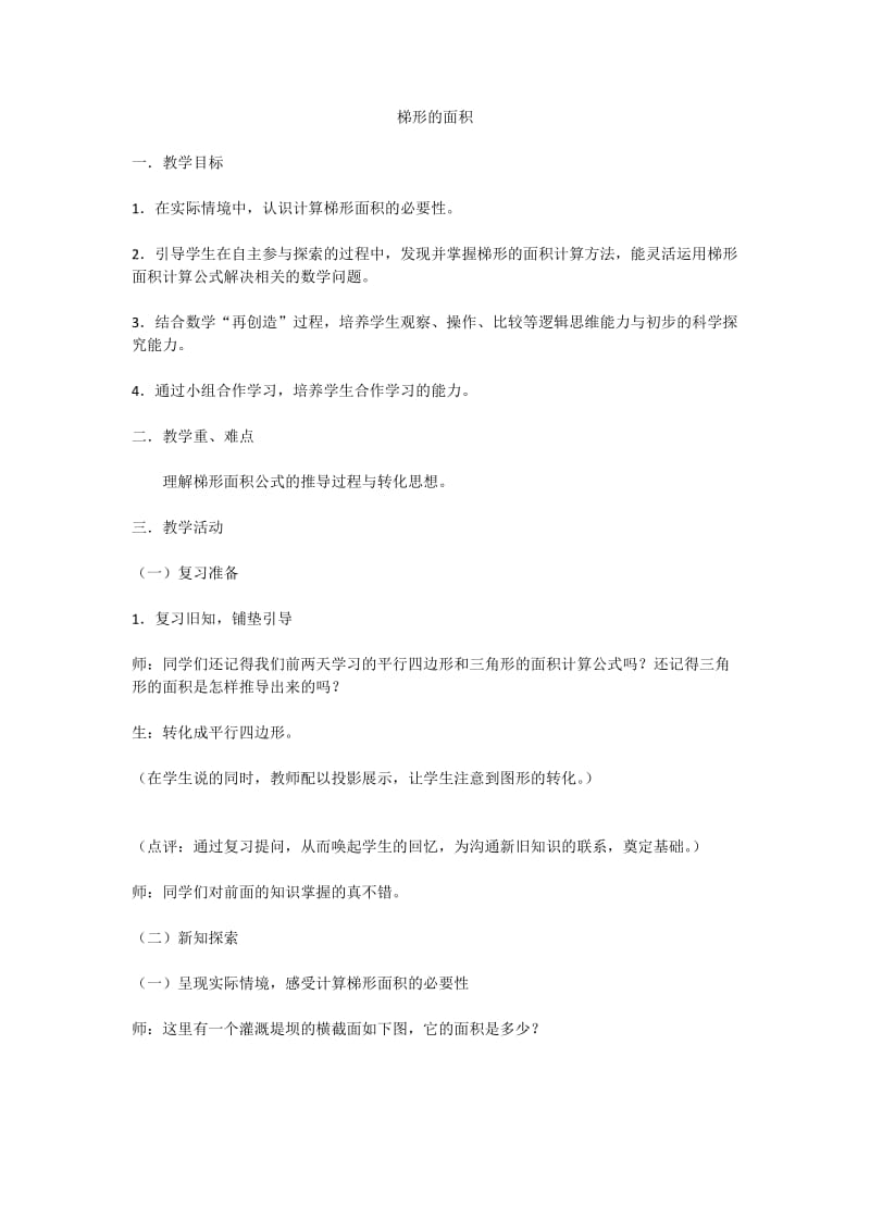 2019年梯形的表面积教学设计x精品教育.docx_第1页